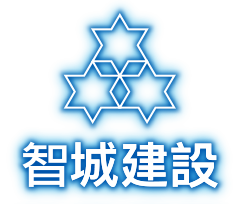 智城建設