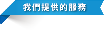 我們提供的服務